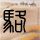 血战钢锯岭